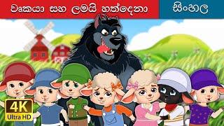 The Wolf and the Seven Kids in Sinhala | Sinhala Cartoon | @SinhalaFairyTales