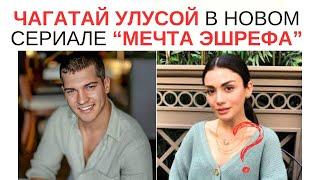 Чагатай Улусой в новом сериале 'Мечта Эшрефа' — тайны кастинга и неожиданный поворот!