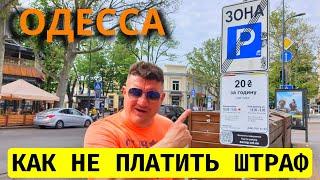 Одесса Штрафы за парковку в центре городаКак не платить