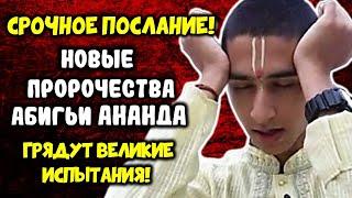 Новые ПРОРОЧЕСТВА АБИГЬИ АНАНДА СРОЧНОЕ ПОСЛАНИЕ на ЛЕТО 2025! Грядут Великие Испытания!