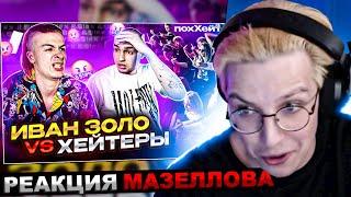 МАЗЕЛЛОВ СМОТРИТ ИВАН ЗОЛО vs ХЕЙТЕРЫ *ХАЙП на СЛАБОУМИИ? | БАДАБУМЧИК / РЕАКЦИЯ МАЗЕЛЛОВА