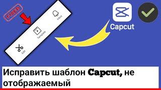 Как исправить проблему, когда шаблон Capcut не отображается (2023) Capcut не показывает шаблон