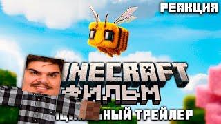 ▷ МАЙНКРАФТ ФИЛЬМ | НОВЫЙ ТРЕЙЛЕР (A Minecraft Movie | Official Trailer) | РЕАКЦИЯ @Nerkin