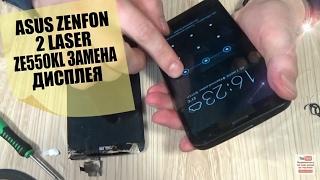 Asus ZenFone 2 Laser (ZE550KL)замена дисплейного модуля,разборка,ремонт!!!