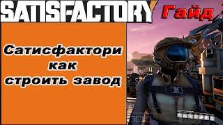 Как строить завод в Satisfactory!!! Satisfactory гайд