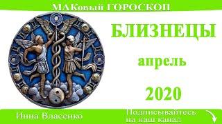 БЛИЗНЕЦЫ любовный гороскоп-предсказание апрель 2020