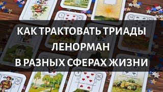 Как трактовать триады Ленорман в разных сферах жизни