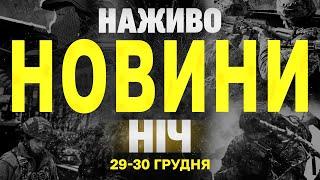 НАЖИВО НОВИНИ ЗА НІЧ 29 ТА 30 ГРУДНЯ - НЕДІЛЮ І ПОНЕДІЛОК