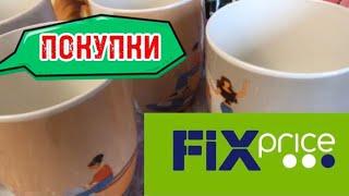 фИКС ПРАЙС ЧТО КУПИЛА#обзор##fixprice#покупки#вседлядома