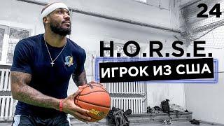 H.O.R.S.E. Против Игрока из США | Smoove