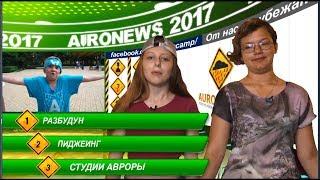 Авроньюс 4 выпуск 2 смена 2017. Таланты, Пиджеинг, Студии Авроры