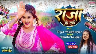 Raja Ke Rani #Khushi Kakkar #Diya Mukherjee | राजा के रानी #bhojpuri #shorts #song