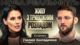 Пилип Коляденко: штрафи від мами, сором та гордість за батька Дмитра Коляденко, тривожні розлади