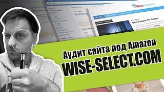 Экспресс-аудит сайта под Amazon: Wise-Select.com