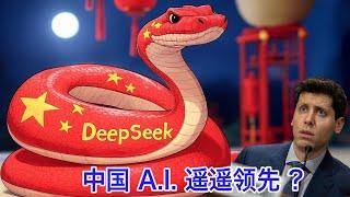中国AI模型DeepSeek，到底是遥遥领先，遥遥领先，还是遥遥领先？