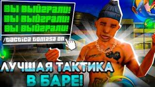 ЛУЧШАЯ ТАКТИКА В БАРЕ НА ONLINE RP!!!!ЛЕГКИЕ МИЛЛИОНЫ?