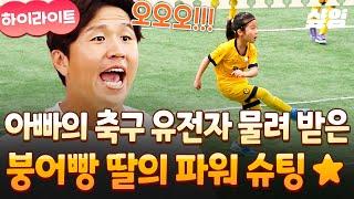 [#달려라불꽃소녀] 부모님이랑 얼굴도 운동 실력도 똑 닮았네 운동 유전자 갖고 태어난 축구단이 유소년 축구계에 도전장을 내밀다