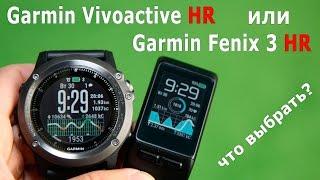 Какие часы Garmin с встроенным пульсометром выбрать: Fenix 3 HR или Vivoactive HR?