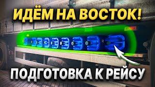 Погрузка на Хабаровск! Запасаемся мочевиной! #дентро #дальнобой