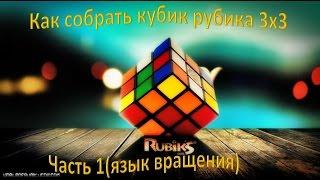 Как собрать кубик рубика 3x3 часть 1(язык вращений)