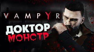 Доктор-вампир - начало сюжета в Vampyr