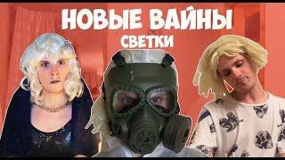 НОВЫЕ ВАЙНЫ СВЕТКИ (#gan_13_)