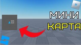 Как сделать мини карту в Roblox Studio