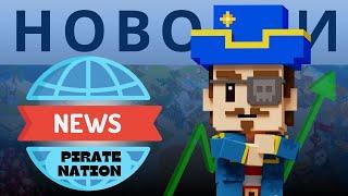 Новости PIRATE NATION: В игру добавили мавзолей, гемы подорожали в цене