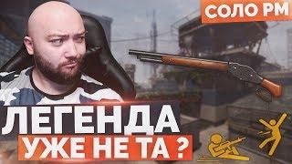 WarFace  ЛЕГЕНДА СДУЛАСЬ?  СОЛО РМ - Winchester 1887