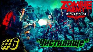 Прохождение Zombie Army Trilogy Часть 6  Чистилище  Назад в Берлин [Без комментарий]