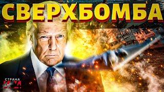 Это надо видеть! Мощнейшая СВЕРХБОМБА Штатов сотрясла весь Иран! (ВИДЕО) Бункер аятоллы схлопнулся