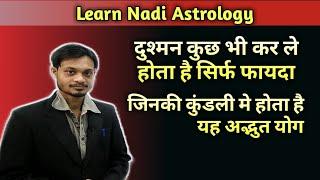 दुश्मन कुछ भी करे होता है सिर्फ फायदा जिनकी कुंडली में होता है यह अद्भुत योग