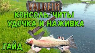 VALHEIM ГАЙД Консольные команды и читы Удочка наживка и басейн с рыбой