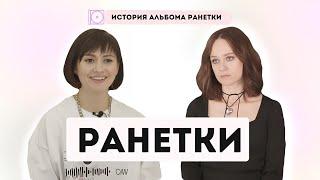 Лучший альбом Ранеток | Аня и Наташа про уход Леры, Лужники, плагиат и сериал на СТС (Интервью 2024)