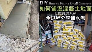 后院规划，夫妻动手铺水泥路地面HOME DIY How to Pour a Small Concrete,