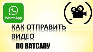 Как в ватсапе отправить видео