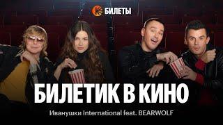 Билетик в кино – Иванушки International feat. BEARWOLF для Кинопоиска