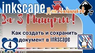 4.Inkscape За 3 минуты:Как создать и сохранить простой документ в инкскейп/Создаём  файл Svg