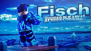 Fisch - ЛУЧШАЯ РЫБАЛКА В РОБЛОКСЕ?