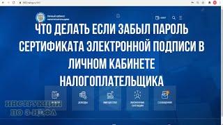 Забыл пароль сертификата электронной подписи ФНС, восстановление пароля ЭП для налоговой в ЛК