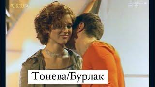 Тонева / Бурлак edit / Фабрика Звезд / Четвёртая номинация