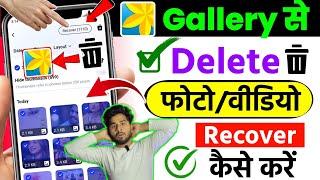 Gallery se delete huye Photo Video Wapas Kaise Laye | How to recover delete photo/Video 2025