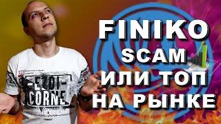 Finiko scam ? / finiko уголовное дело / finiko отзывы / finiko развод /финико последние новости