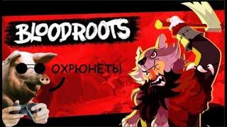 Экспресс - обзор | Bloodroots