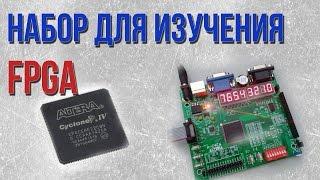 Набор для изучения FPGA | Altera Cyclone