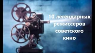 10 легендарных режиссеров советского кино