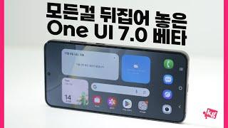 모든 걸 뒤집어 놓은 One UI 7 베타