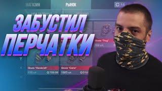 ТЕРС ЗАБУСТИЛ НОВЫЕ ПЕРЧАТКИ ПРЯМО НА СТРИМЕ?!