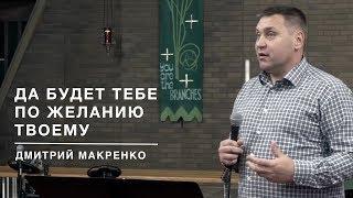 Дмитрий Макаренко – Да будет тебе по желанию твоему