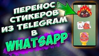 УДИВИ ДРУЗЕЙ! Как перенести СТИКЕРЫ из Телеграм в WHATSAPP. Как добавить стикеры из Телеги в вотсап